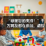 “感谢您的支持!”千万网友都在参加,请投86号网红打卡地自贡市·自流井区·自贡彩灯公园1票(图1) “感谢您的支持!”千万网友都在参加,请投86号网红打卡地自贡市·自流井区·自贡彩灯公园1票(图1)