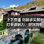 上下贯通 创新求实展彩灯非遗魅力,塑馆园景区形象 --2021年“国际博物馆日”“中国旅游日”活动综述(图3) 上下贯通 创新求实展彩灯非遗魅力,塑馆园景区形象 --2021年“国际博物馆日”“中国旅游日”活动综述(图3)