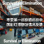 市委第一巡察组巡察中国彩灯博物馆情况反馈会议召开(图3) 市委第一巡察组巡察中国彩灯博物馆情况反馈会议召开(图3)