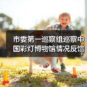市委第一巡察组巡察中国彩灯博物馆情况反馈会议召开(图4) 市委第一巡察组巡察中国彩灯博物馆情况反馈会议召开(图4)