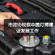 市政协视察中国灯博建设发展工作（图4）