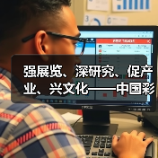 强展览、深研究、促产业、兴文化——中国彩灯博物馆2024年工作综述(图4) 强展览、深研究、促产业、兴文化——中国彩灯博物馆2024年工作综述(图4)