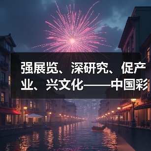 强展览、深研究、促产业、兴文化——中国彩灯博物馆2024年工作综述(图3) 强展览、深研究、促产业、兴文化——中国彩灯博物馆2024年工作综述(图3)