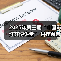2025年第三期“中国彩灯文博讲堂” 讲座预告(图2) 2025年第三期“中国彩灯文博讲堂” 讲座预告(图2)