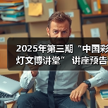 2025年第三期“中国彩灯文博讲堂” 讲座预告(图3) 2025年第三期“中国彩灯文博讲堂” 讲座预告(图3)