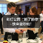 彩灯公园“拍了拍你”~快来撒欢啦！（图2）