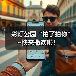 彩灯公园“拍了拍你”~快来撒欢啦！（图1）