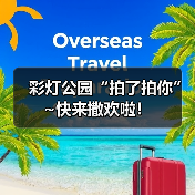 彩灯公园“拍了拍你”~快来撒欢啦！（图4）