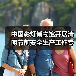中国彩灯博物馆开展清明节前安全生产工作专项检查(图1) 中国彩灯博物馆开展清明节前安全生产工作专项检查(图1)