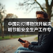 中国彩灯博物馆开展清明节前安全生产工作专项检查(图3) 中国彩灯博物馆开展清明节前安全生产工作专项检查(图3)