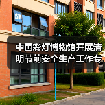 中国彩灯博物馆开展清明节前安全生产工作专项检查(图4) 中国彩灯博物馆开展清明节前安全生产工作专项检查(图4)
