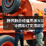 跨界融合碰撞灵感火花:“中国彩灯文博讲堂” 上演历史文化与文学创作的奇妙对话(图3) 跨界融合碰撞灵感火花:“中国彩灯文博讲堂” 上演历史文化与文学创作的奇妙对话(图3)