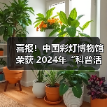 喜报!中国彩灯博物馆荣获 2024年“科普活动先进集体”荣誉称号(图2) 喜报!中国彩灯博物馆荣获 2024年“科普活动先进集体”荣誉称号(图2)