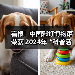 喜报!中国彩灯博物馆荣获 2024年“科普活动先进集体”荣誉称号(图1) 喜报!中国彩灯博物馆荣获 2024年“科普活动先进集体”荣誉称号(图1)