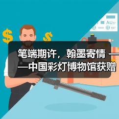 笔端期许,翰墨寄情 ——中国彩灯博物馆获赠珍贵书法作品(图2) 笔端期许,翰墨寄情 ——中国彩灯博物馆获赠珍贵书法作品(图2)