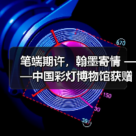笔端期许,翰墨寄情 ——中国彩灯博物馆获赠珍贵书法作品(图3) 笔端期许,翰墨寄情 ——中国彩灯博物馆获赠珍贵书法作品(图3)