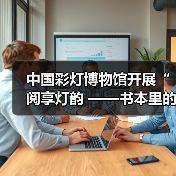 中国彩灯博物馆开展“阅享灯韵 ——书本里的灯彩非遗”灯文化科普活动(图3) 中国彩灯博物馆开展“阅享灯韵 ——书本里的灯彩非遗”灯文化科普活动(图3)
