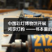 中国彩灯博物馆开展“阅享灯韵 ——书本里的灯彩非遗”灯文化科普活动(图1) 中国彩灯博物馆开展“阅享灯韵 ——书本里的灯彩非遗”灯文化科普活动(图1)