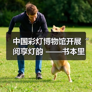 中国彩灯博物馆开展“阅享灯韵 ——书本里的灯彩非遗”灯文化科普活动(图4) 中国彩灯博物馆开展“阅享灯韵 ——书本里的灯彩非遗”灯文化科普活动(图4)