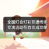 全国灯会灯彩非遗传承交流活动在自贡成功举办(图1) 全国灯会灯彩非遗传承交流活动在自贡成功举办(图1)