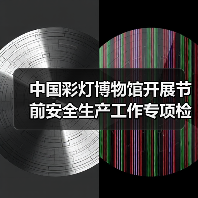 中国彩灯博物馆开展节前安全生产工作专项检查(图1) 中国彩灯博物馆开展节前安全生产工作专项检查(图1)