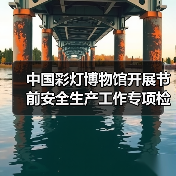中国彩灯博物馆开展节前安全生产工作专项检查(图3) 中国彩灯博物馆开展节前安全生产工作专项检查(图3)