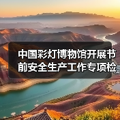 中国彩灯博物馆开展节前安全生产工作专项检查(图4) 中国彩灯博物馆开展节前安全生产工作专项检查(图4)