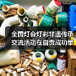 全国灯会灯彩非遗传承交流活动在自贡成功举办(图4) 全国灯会灯彩非遗传承交流活动在自贡成功举办(图4)