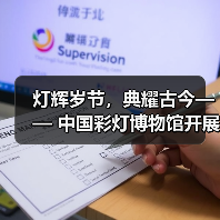 灯辉岁节,典耀古今—— 中国彩灯博物馆开展元宵节主题社教活动(图4) 灯辉岁节,典耀古今—— 中国彩灯博物馆开展元宵节主题社教活动(图4)