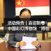 活动预告 | 喜迎新春！中国彩灯博物馆“博物馆里过大年”系列活动合集请查收（图3）
