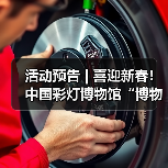 活动预告 | 喜迎新春！中国彩灯博物馆“博物馆里过大年”系列活动合集请查收（图2）