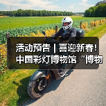 活动预告 | 喜迎新春！中国彩灯博物馆“博物馆里过大年”系列活动合集请查收（图1）