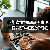 四川省文物局局长唐飞一行调研中国彩灯博物馆(图2) 四川省文物局局长唐飞一行调研中国彩灯博物馆(图2)