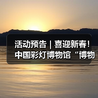 活动预告 | 喜迎新春！中国彩灯博物馆“博物馆里过大年”系列活动合集请查收（图4）