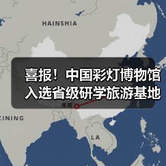 喜报!中国彩灯博物馆 入选省级研学旅游基地品质提升试点单位(图4) 喜报!中国彩灯博物馆 入选省级研学旅游基地品质提升试点单位(图4)