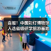 喜报!中国彩灯博物馆 入选省级研学旅游基地品质提升试点单位(图2) 喜报!中国彩灯博物馆 入选省级研学旅游基地品质提升试点单位(图2)