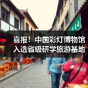 喜报!中国彩灯博物馆 入选省级研学旅游基地品质提升试点单位(图1) 喜报!中国彩灯博物馆 入选省级研学旅游基地品质提升试点单位(图1)