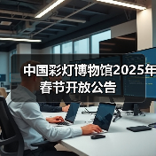中国彩灯博物馆2025年春节开放公告(图2) 中国彩灯博物馆2025年春节开放公告(图2)