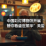 中国彩灯博物馆开展“替你看盛世繁华”关爱烈属活动(图2) 中国彩灯博物馆开展“替你看盛世繁华”关爱烈属活动(图2)
