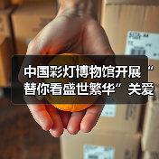 中国彩灯博物馆开展“替你看盛世繁华”关爱烈属活动(图1) 中国彩灯博物馆开展“替你看盛世繁华”关爱烈属活动(图1)