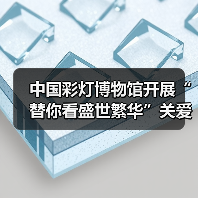 中国彩灯博物馆开展“替你看盛世繁华”关爱烈属活动(图3) 中国彩灯博物馆开展“替你看盛世繁华”关爱烈属活动(图3)