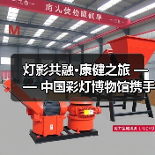 灯影共融·康健之旅 —— 中国彩灯博物馆携手四川卫生康复职业学院开展志愿服务活动(图1) 灯影共融·康健之旅 —— 中国彩灯博物馆携手四川卫生康复职业学院开展志愿服务活动(图1)