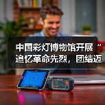 中国彩灯博物馆开展“追忆革命先烈,团结迈向未来”主题党日暨工会活动(图4) 中国彩灯博物馆开展“追忆革命先烈,团结迈向未来”主题党日暨工会活动(图4)