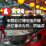 中国彩灯博物馆开展“追忆革命先烈,团结迈向未来”主题党日暨工会活动(图1) 中国彩灯博物馆开展“追忆革命先烈,团结迈向未来”主题党日暨工会活动(图1)