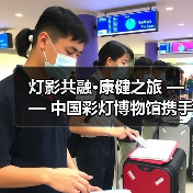 灯影共融·康健之旅 —— 中国彩灯博物馆携手四川卫生康复职业学院开展志愿服务活动(图2) 灯影共融·康健之旅 —— 中国彩灯博物馆携手四川卫生康复职业学院开展志愿服务活动(图2)