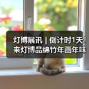 灯博展讯 | 倒计时1天! 来灯博品绵竹年画年味,共赏非遗之美!(图1) 灯博展讯 | 倒计时1天! 来灯博品绵竹年画年味,共赏非遗之美!(图1)