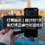 灯博展讯 | 倒计时1天! 来灯博品绵竹年画年味,共赏非遗之美!(图4) 灯博展讯 | 倒计时1天! 来灯博品绵竹年画年味,共赏非遗之美!(图4)