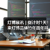 灯博展讯 | 倒计时1天! 来灯博品绵竹年画年味,共赏非遗之美!(图3) 灯博展讯 | 倒计时1天! 来灯博品绵竹年画年味,共赏非遗之美!(图3)