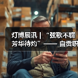 灯博展讯 | “弦歌不辍 芳华待灼”—— 自贡职业技术学校彩灯专业学生作品展将于1月17日开展（图3）