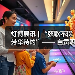 灯博展讯 | “弦歌不辍 芳华待灼”—— 自贡职业技术学校彩灯专业学生作品展将于1月17日开展（图1）